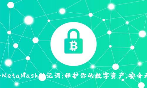 揭秘MetaMask助记词：保护你的数字资产，安全无忧！