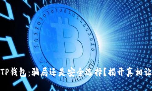 USDT提现到TP钱包：骗局还是安全选择？揭开真相让你不再担忧！