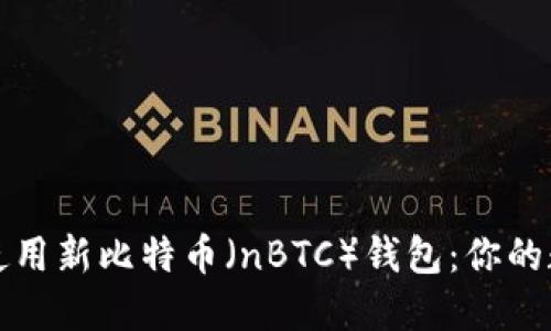 如何安全下载和使用新比特币（nBTC）钱包：你的数字资产保护指南