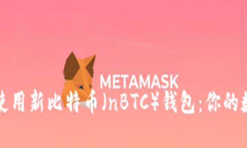 如何安全下载和使用新比特币（nBTC）钱包：你的数字资产保护指南