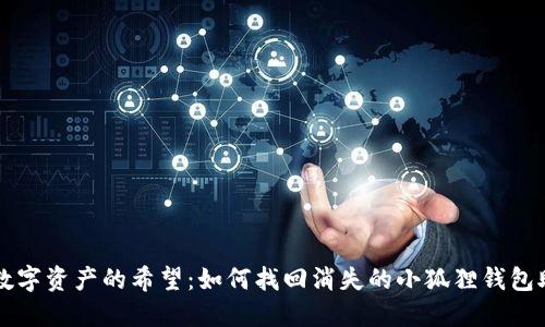 重拾数字资产的希望：如何找回消失的小狐狸钱包助记词