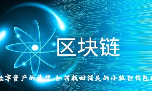 重拾数字资产的希望：如何找回消失的小狐狸钱包助记词