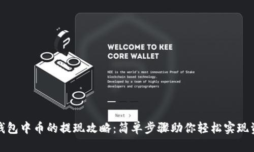 小狐狸钱包中币的提现攻略：简单步骤助你轻松实现资产转换