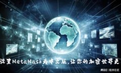 轻松设置MetaMask为中文版，