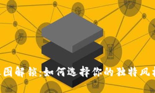 小狐狸钱包头像图解锁：如何选择你的独特风格，展现个性魅力