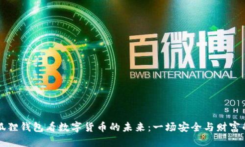 从小狐狸钱包看数字货币的未来：一场安全与财富的共鸣