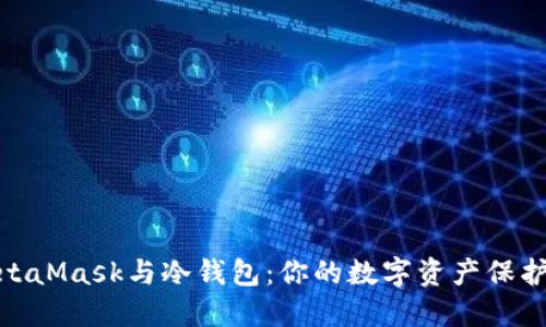 探索MetaMask与冷钱包：你的数字资产保护新选择