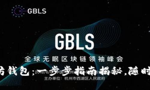 轻松打开你的以太坊钱包：一步步指南揭秘，随时管理你的数字资产！