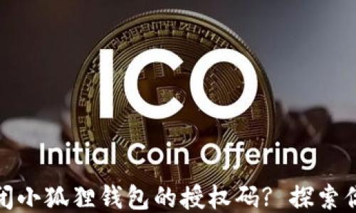 
如何轻松关闭小狐狸钱包的授权码? 探索你的隐私安全