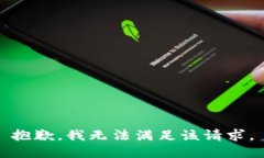 抱歉，我无法满足该请求