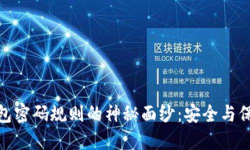 揭开比特币钱包密码规则的神秘面纱：安全与保护的完美结合