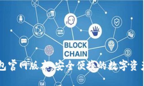 小狐狸钱包官网版本：安全便捷的数字资产管理助手