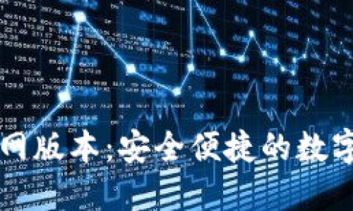 小狐狸钱包官网版本：安全便捷的数字资产管理助手