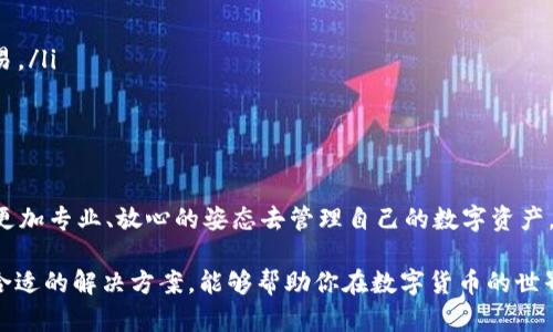 biao ti/biao ti小狐狸钱包怎么解决无可用兑换率的问题，让你安心畅享数字资产/biao ti/biao ti

小狐狸钱包, 兑换率, 数字资产, 问题解决/guanjianci

前言：小狐狸钱包的魅力
在数字货币日益普及的今天，小狐狸钱包作为一种灵活安全的数字资产管理工具，受到了越来越多用户的欢迎。它不仅能够轻松存储各种虚拟货币，还提供便捷的交换功能，让用户在数字货币的世界里游刃有余。

无可用兑换率的尴尬
然而，在实际操作中，很多用户会遇到一个让人沮丧的问题，那就是“小狐狸钱包无可用兑换率”。这不仅令不少用户感到困惑，还影响了他们对这款钱包的使用体验。那么，是什么原因导致无可用兑换率的情况又该如何解决呢？

原因剖析：为什么会出现无可用兑换率？
首先，我们需要了解导致“小狐狸钱包无可用兑换率”这一现象的可能原因。通常，这种情况可能源于以下几点：

ul
  listrong网络问题：/strong网络连接不稳定可能导致无法获取兑换率信息。当网络不畅时，小狐狸钱包无法与平台进行有效的连接，从而无法展示当前的兑换汇率。/li
  listrong资源不足：/strong有时，钱包可能未能及时更新数据，导致缺乏最新的兑换率。如果小狐狸钱包没有和交易所或其他数据源实时同步，就会出现兑换率显示的问题。/li
  listrong服务维护：/strong各种数字资产平台和钱包在进行维护或升级时，可能会暂时停用兑换功能。在这种情况下，无可用兑换率的警报也属正常现象。/li
  listrong个人设置：/strong用户的账户设置也可能影响兑换率的显示。如果用户没有完成KYC（了解你的客户）或其他必要的设置，可能会受到交易限制。/li
/ul

如何解决无可用兑换率？
遇到小狐狸钱包显示无可用兑换率的情况时，用户可以尝试以下几种解决方法：

ul
  listrong检查网络连接：/strong确保设备的网络连接稳定。如果使用WiFi，尝试重启路由器或设置手机的移动网络。/li
  listrong更新应用：/strong确保你的小狐狸钱包更新到最新版本。开发者常常会在新版本中修复已知问题，并增强用户体验。/li
  listrong联系客服：/strong如果问题长期得不到解决，可以考虑联系小狐狸钱包的客服团队，寻求他们的帮助。客服通常能够提供专业的意见和解决方案。/li
  listrong查看更新信息：/strong关注小狐狸钱包的官方社交媒体或论坛，了解当前是否有系统维护或其他问题。这种信息通常是帮助你快速解决问题的关键。/li
/ul

更高效的使用小狐狸钱包
除了以上解决方案，用户在使用小狐狸钱包时，还应学会一些实用的小技巧，以便更加高效地管理数字资产：

ul
  listrong定期备份：/strong始终保持钱包的备份，确保在手机丢失或损坏的情况下，可以及时恢复账户。/li
  listrong安全设置：/strong启用双重认证和其他安全设置，保护账户资金安全。安全高于一切，这样才能放心地进行数字资产交易。/li
  listrong多做功课：/strong实时关注市场动态，了解相关数字资产的波动情况，以便在合适的时机进行交易。/li
/ul

总结：小狐狸钱包的未来
尽管我们在使用小狐狸钱包时可能会遇到“无可用兑换率”的困扰，但通过合理的解决方法和技巧，我们完全能够改善这一情况。以更加专业、放心的姿态去管理自己的数字资产，才能更好地把握未来的机遇。

总之，小狐狸钱包作为一款出色的数字资产管理工具，其便捷性和多样性为用户带来了极大的便利。当遇到问题时，保持冷静，找到合适的解决方案，能够帮助你在数字货币的世界中自由探索。希望这些小技巧和建议能够帮助到每一位小狐狸钱包的用户，让你在这一数字时代中，打破束缚，追求更大的可能性。