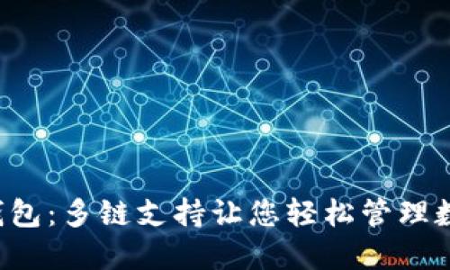 小狐狸钱包：多链支持让您轻松管理数字资产！
