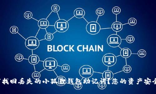 如何找回丢失的小狐狸钱包助记词？您的资产安全吗？