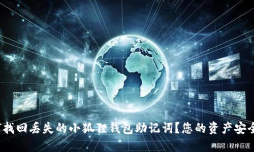 如何找回丢失的小狐狸钱包助记词？您的资产安全吗？