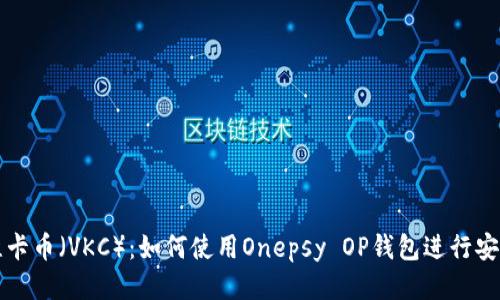探索维卡币（VKC）：如何使用Onepsy OP钱包进行安全交易