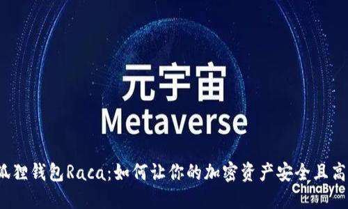 探索小狐狸钱包Raca：如何让你的加密资产安全且高效管理？