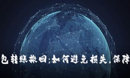 小狐狸钱包转账撤回：如何避免损失，保障资金安全
