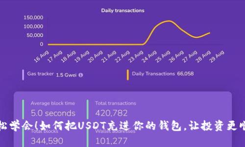 轻松学会！如何把USDT充进你的钱包，让投资更顺畅