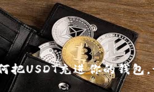 轻松学会！如何把USDT充进你的钱包，让投资更顺畅