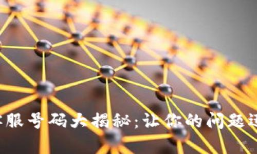 小狐狸钱包客服号码大揭秘：让你的问题迅速得到解决！