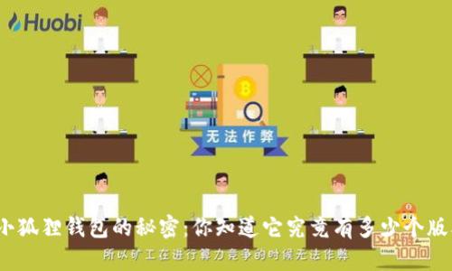 探索小狐狸钱包的秘密：你知道它究竟有多少个版本吗？