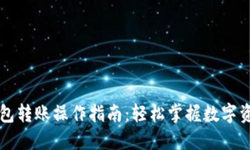 用小狐狸钱包转账操作指南：轻松掌握数字资产转移技巧