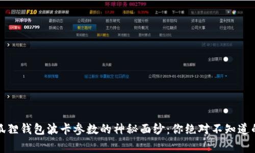 揭开小狐狸钱包波卡参数的神秘面纱：你绝对不知道的那些事