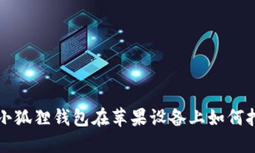 你知道吗？小狐狸钱包在苹果设备上如何挖矿的秘密！