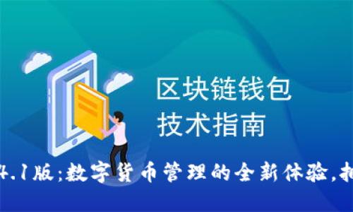 探索小狐狸钱包4.1版：数字货币管理的全新体验，拥抱区块链的未来
