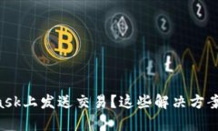 无法在MetaMask上发送交易？