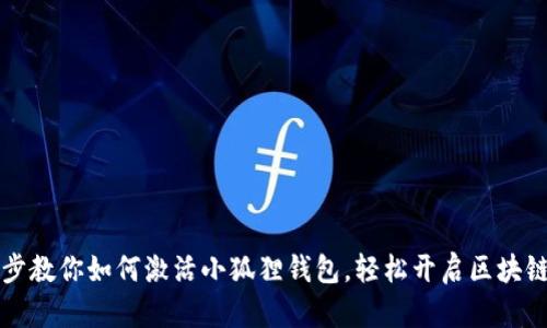 一步步教你如何激活小狐狸钱包，轻松开启区块链世界
