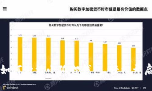 一步步教你如何激活小狐狸钱包，轻松开启区块链世界