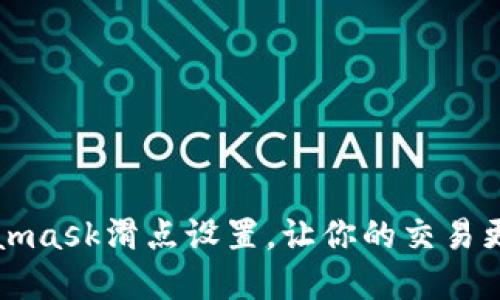 掌握Metamask滑点设置，让你的交易更顺畅无忧