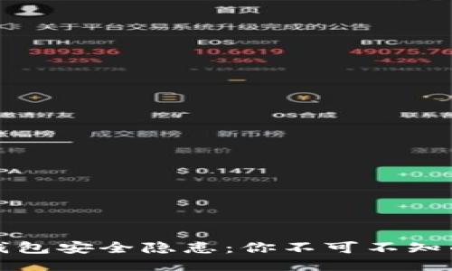 小狐狸冷钱包安全隐患：你不可不知的保护技巧