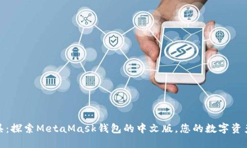 数字面具：探索MetaMask钱包的中文版，您的数字资产保护者