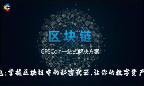 《小狐狸钱包：掌握区块链中的秘密武器，让你的数字资产安全无忧！》