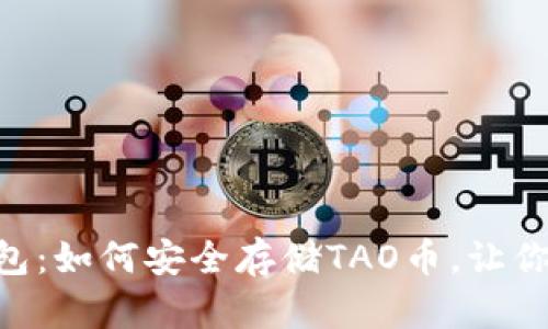 探索imToken钱包：如何安全存储TAO币，让你的资产更具价值