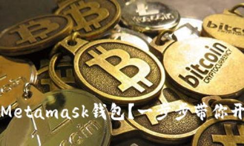 如何轻松下载苹果Metamask钱包？一步步带你开启加密世界的旅程