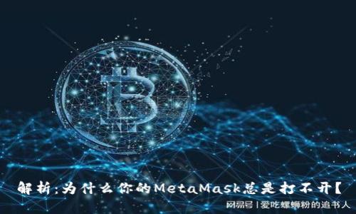 解析：为什么你的MetaMask总是打不开？