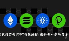轻松找到你的USDT钱包地址