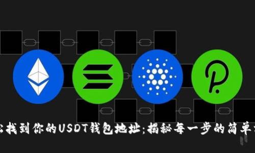 轻松找到你的USDT钱包地址：揭秘每一步的简单方法