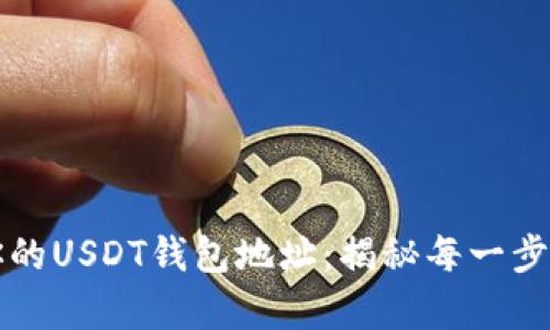 轻松找到你的USDT钱包地址：揭秘每一步的简单方法