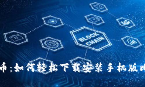 掌握比特币：如何轻松下载安装手机版比特币钱包