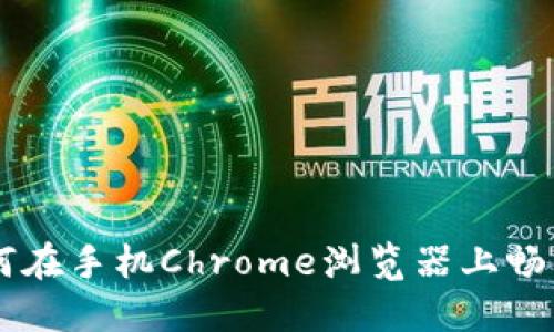 MetaMask：如何在手机Chrome浏览器上畅享加密货币世界