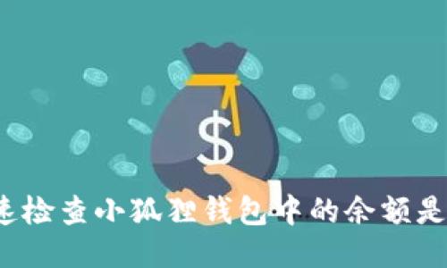 如何快速检查小狐狸钱包中的余额是否到账？