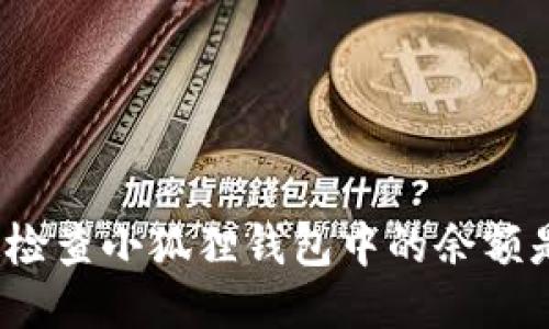如何快速检查小狐狸钱包中的余额是否到账？