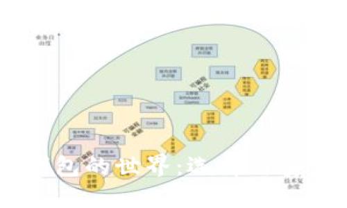 探索USDT合约钱包的世界：选择与安全性的最佳指南